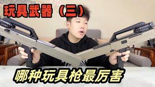 盘点各种玩具武器（三），哪种玩具枪最厉害【艺小天冲鸭】#玩具枪#玩具弓箭#火箭筒