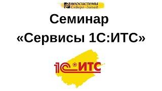 Семинар «Сервисы 1С:ИТС» Для пользователей программных продуктов «1С:Предприятие»