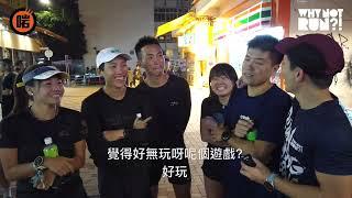 啱 channel x Why not Run?! ep30