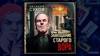 ЗАВЕЩАНИЕ СТАРОГО ВОРА - ЕВГЕНИЙ СУХОВ. ДЕТЕКТИВ.