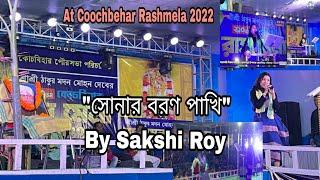 Sonar Boron Pakhi (সোনার বরণ পাখি) || Coochbehar Rashmela 2022 || Live Performance ||By Sakshi Roy