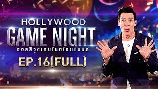 HOLLYWOOD GAME NIGHT THAILAND S.2 | EP.16  เปา,เต๋า,ชมพู่VSแซ็ค,ไข่มุก,แจ๊ส [FULL] | 15 ธ.ค. 61