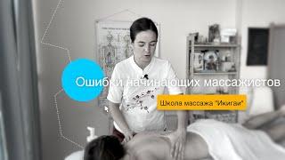 ОШИБКИ начинающих МАССАЖИСТОВ | Массаж |Обучение массажу | Курсы массажа