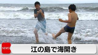 7月1日神奈川・江の島で海開き　つるの剛士さんらが参加して安全祈願