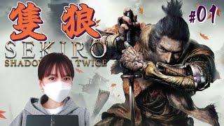 #01【SEKIRO｜隻狼】さっそく弾きにハマる女【初見｜実況 女性】※ネタバレ注意