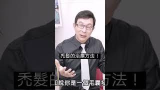 禿髮的治療方法有這些！#禿頭#禿髮#落髮#掉髮#邱正宏#shorts