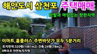 남해바닷가 5분 넓은텃밭 단독주택매매 사천시 죽림동  전원주택매매 남해안 촌집매매 사천주택매매  죽림동  촌집 시골집 우주항공청 항공우주청