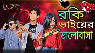 রকি ভাইয়ের ভালোবাসা |  Rocky bhaier Bhalobasa  |  love drama  | junior team BD | new funny video |