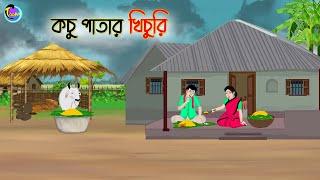 কচু পাতার খিচুরি | Bengali Moral Stories Cartoon | Bangla Golpo | Thakumar Jhuli | Animation