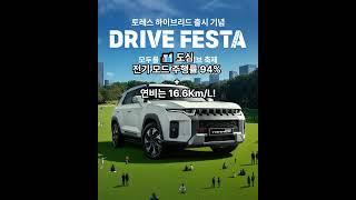 [전국돋보기]KGM토레스 하이브리드 시승 이벤트 시작!#토레스하이브리드#KGM#드라이브페스타#시승이벤트#전기모드주행#고연비SUV#SUV추천#자동차이벤트#하이브리드SUV#KGM토레스