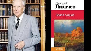Дмитрий Лихачёв "Земля родная" (Главы из книги)