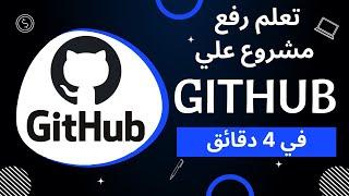 Upload project on GitHub | شرح عربي رفع مشروع علي جيت هب في 4 دقائق