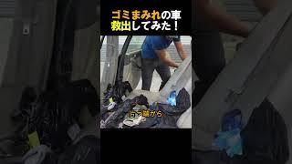 ゴミまみれの車救出してみた！