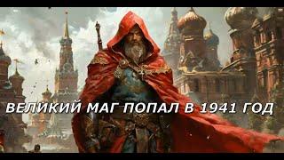 ВЕЛИКИЙ МАГ ПОПАЛ В 1941 ГОД  | АУДИОКНИГА | #аудиокниги #попаданцы