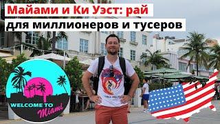 Майами-бич и Ки Уэст: американский рай для миллионеров-тусеров. Форт Лодердейл - спокойная глубинка