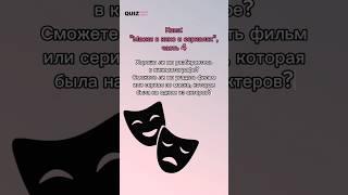 Угадай фильм или сериал по маске #квизонлайн #quiz #кино #сериалы #маска #киноиндустрия #угадай