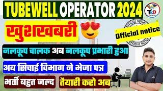 Tubewell Operator नई भर्ती 2024 || Official Notice || सिंचाई विभाग ने भेजा पत्र ||बड़ी खुशखबरी