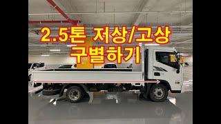 2.5톤 저상,고상 구분법 중고트럭/중고화물차/중고트럭매매/중고화물차매매