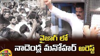 Nadendla Manohar Arrested At Visakhapatnam | Janasena Party | AP Politics | AP News | Mango News