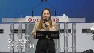 예수 늘 함께하시네 + 나 무엇과도 주님을 #20240830