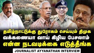 Journalist Ayyanathan Interview about how tn govt miserably failed in controlling illicit liquor