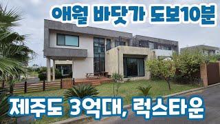 제주도 애월 3억대, 공항 차로25분, 애월 바닷가 도보10분거리, 럭스타운하우스 매매,  #제주도전원주택 #제주도주택 #애월세컨하우스