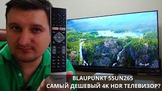 Телевизор Blaupunkt 55UN265 ► обзор спустя 9 месяцев - САМЫЙ ДЕШЕВЫЙ 4K + HDR 