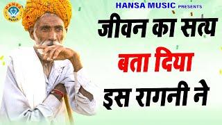 जीवन का सत्य बता दिया इस रागनी ने \ Haryanvi Ragni \ Ragni \  Ragni \  Ragni