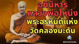 เรื่องราวอภินิหารหลวงพ่อโหน่ง พระอรหันต์แห่งวัดคลองมะดัน เล่าโดยหลวงพ่อฤาษีลิงดำ #หลวงพ่อโหน่ง