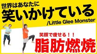 【リトグリ】ほら笑って〜楽しく痩せる全身燃焼ダンス！/世界はあなたに笑いかけている