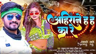 #अहीराने ह का रे #Shatrughan Lal Yadav | #Ahirane Ha Ka Re | #Nisha Raj | #Rngdari Song 2023