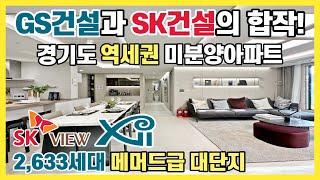 GS건설과 SK건설의 합작품! 경기도 역세권 미분양 2,633세대 메머드급 대단지 강남역 30분내 사당,삼성,판교를 20분내 이동 가능한 인덕원 자이 SK VLEW아파트