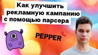 Как улучшить рекламную кампанию с помощью парсера | Yagla, PEPPER