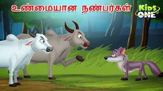 Tamil Stories | உண்மையான நண்பர்கள் | Tamil Moral Stories | Tamil Fairy Tales