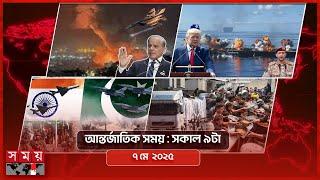 আন্তর্জাতিক সময় | সকাল ৯টা | ৭ মে ২০২৫ | Somoy TV International Bulletin 9am | Somoy TV