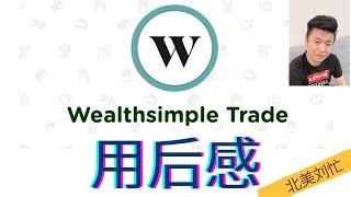 用了Wealthsimple Trade几周后的感想，推荐吗？