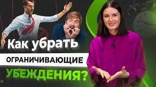 Как убрать ограничивающие убеждения и управлять своей жизнью на 100% - Master Kit