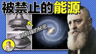 上世紀無限能源就已實現？科學家發現真實存在魔晶石，抽取宇宙能量發電；水流漩渦可以反重力懸浮；福特老板狂推植物油汽車，成本低續航遠為何停止？冷核聚變驗證失敗為何繼續研究？聊聊那些被封印的能源｜總裁聊聊