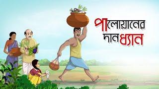 Palwaner Dandhyan | Mojar Bangla Golpo | Moral Stories | Ssoftoons Animation