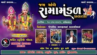 LIVE || જય અંબે રામામંડળ છલાળા || Jay Ambe Ramamandal Chhalala || Mahesh Thakor 2024