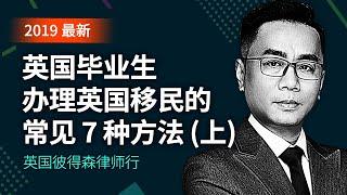 2019最新: 英国毕业生办理英国移民的常见7种方法 上