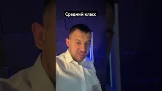 Средний класс