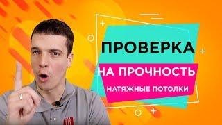 Натяжной потолок—проверка на прочностьМастер Потолков