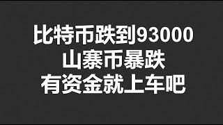 比特币跌到93000，山寨币暴跌，有资金就分批开始上车吧！#OKX|BTC|ETH|XRP|ARB|SOL|DOGE|DYDX|ENS|AR|SHIB|ATOM|ROSE行情分享