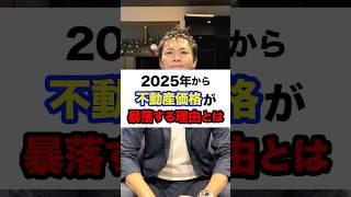 地方物件はやめとけ！2025年から不動産価格が暴落する理由とは