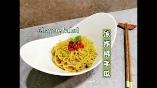 【美食VLOG】凉拌佛手瓜，清脆爽口，一看就会的简单小菜 Chayote Salad【JiJi's Kitchen】