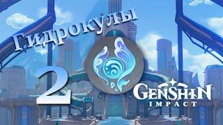 Гидрокул 2 | 86-150 Сбор район Риффи Институт кинетической энергии | Genshin Impact