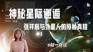 神秘星际邂逅：揭秘张祥前与外星人的真相！