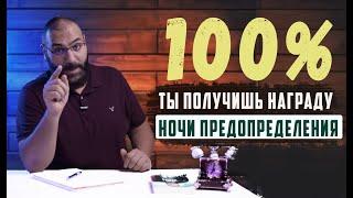 100% способ получить награду в ночь предопределения! Лайлятуль кадр I Амир Мунир