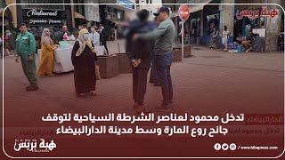 تدخل محمود لعناصر الشرطة السياحية لتوقيف جانح روع المارة وسط مدينة الدارالبيضاء